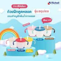 แก้วหัดดื่ม ถ้วยหลอดดูด ถ้วยหัดดื่ม Richell AQ cup de mug