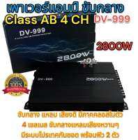 เพาเวอร์ ขับกลาง 4ch DV-999 เพาเวอร์แอมป์ เครื่องเสียงรถยนต์ พาวเวอร์แอมป์ แอม 4CH เครื่องเสียงรถยนต์ ใหม่?