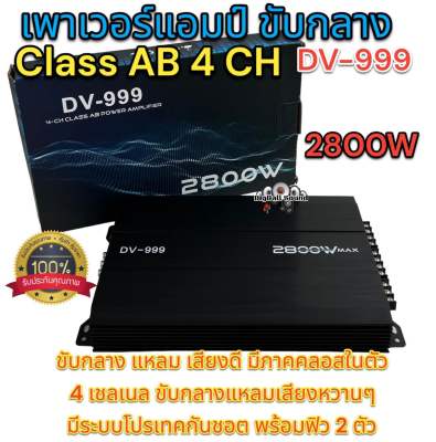 เพาเวอร์ ขับกลาง 4ch DV-999 เพาเวอร์แอมป์ เครื่องเสียงรถยนต์ พาวเวอร์แอมป์ แอม 4CH เครื่องเสียงรถยนต์ ใหม่💥