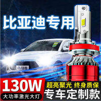 ไฟ LED หน้ารถ BYD ปรับแต่ง F3 Song S7 qin S6ความเร็วสูง F0หยวนใกล้แสงไกล E2 D1หลอดไฟหมอกรถยนต์