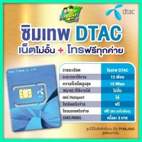 Dtac?ซิมคงกระพัน เน็ต10Mbpsไม่อั้นไม่ลดสปีด โทรDtacฟรี จ่ายครั้งเดียวจบ ใช้งานยาว1ปี (12เดือน)