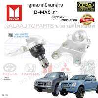 ลูกหมากปีกนกล่างD-max เก่า ลูกหมากปีกนกล่างดีแม็ก เก่า ปี2003-2006 ตัวสูง 4WD จำนวนต่อ 1 คู่ BRAND CERA เบอร์ แท้ : 8-94452-102-1 CB-5302 รับประกันสินค้า 3 เดือน