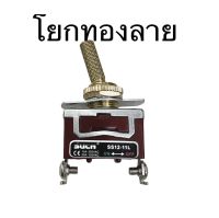 สวิทโยกทองแบบมีลาย11-12มิล รุ่นพิเศษก้านมีลาย ลำโพงบลูทูธdiy 0-250v