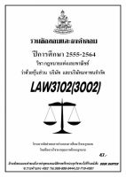 ชีทราม รวบรวมธงคำตอบ LAW3102 (LAW3002) กฎหมายแพ่งและพาณิชย์ ว่าด้วยหุ้นส่วน บริษัท และบริษัทมหาชนจำกัด #Book Berter