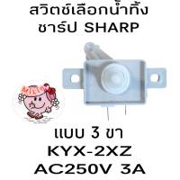 สวิตช์เลือกน้ำทิ้งชาร์ป SHARP 3 ขา