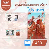 (Pre Order) ยอดดวงใจจอมทรราช เล่ม 1