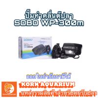 Sobo Wp-300m ปั๊มทำคลื่นตู้ปลา ปั๊มเป่าขี้ปลา wave maker