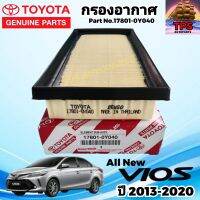 TOYOTA กรองอากาศ ไส้กรองอากาศ All New Vios NCP150 ปี 2013 - 2020  Part No.17801-0Y040