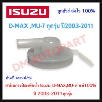 ฝาปิดกระป๋องพักน้ำ Isuzu D-MAX,MU-7 แท้100% ปี 2003-2011 ของแท้ 100%