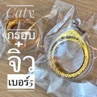 กรอบจิ๋วเบอร์5 ราคาต่อ1ชิ้นไม่รวมเหรียญมีแค่กรอบค่ะ (ด้านใน2.1cm.สามารถใส่เหรียญบาทกาญจนาได้)