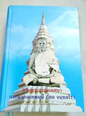 พระมงคลเทพมุนี - หลวงพ่อสด วัดปากน้ำ - รวมพระธรรมเทศนา หนา  943 หน้า