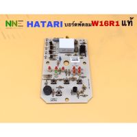 ยี่ห้อ:HATARI  บอร์ดพัดลม แผงวงจรพัดลม  W16R1 รุ่น HT 4691  แท้จากบริษัท