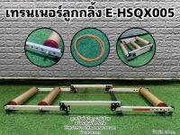 เทรนเนอร์ลูกกลิ้ง E-HSQX005