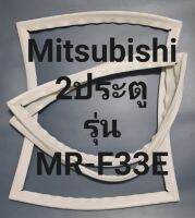 ขอบยางตู้เย็น Mitsubishi 2 ประตูรุ่นMR-F33Eมิตรชู