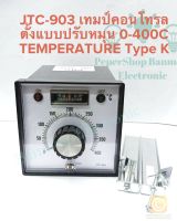 (แพ็ค1ตัว) JTC-903 Temperature Coltroller 96x96mm JTC-903 อุณหภูมิลูกบิดประเภทปรับอุณภูมิ ระบบควบคุมอุณหภูมิ  AC100-220V 0~400C พร้อมส่งในไทย เครื่องควบคุมอุณหภูมิ แบบตั้งหมุนปรับ