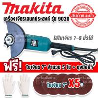 แถมฟรี ใบเจียร 7 นิ้ว 5 ใบ พร้อมถุงมือ &amp;gt; Makita เครื่องเจียรเอนกประสงค์ ขนาด 7-9 นิ้ว 2200w รุ่น GA9020 (230mm.)