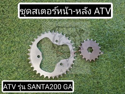 พร้อมส่งไทย ตรงรุ่น สเตอร์หน้า-หลัง สำหรับ ATV รุ่น SANTA200 GA | Front and rear spocket fit to ATV SANTA200 GA