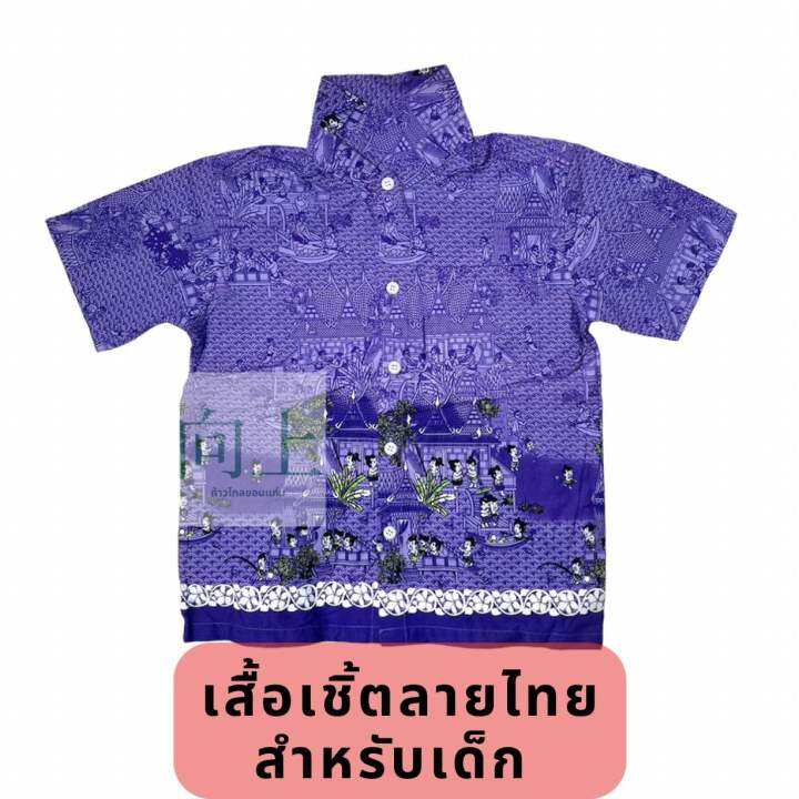 เสื้อเชิ้ตลายไทยการละเล่น-สำหรับเด็ก-เบอร์-s-30-m-32-มีสีม่วง-สีเหลือง-ส้ม-ชมพู-เขียว