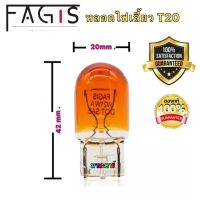 หลอดไฟเสียบ 1ไส้ สีส้ม T20 (ได้1ดวง )ยี่ห้อFAGIS ญี่ปุ่น ราคาต่อ1ดวง