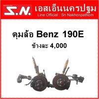ดุมล้อ รถยนต์ เมอร์เซเดส เบนซ์  Mercedes-Benz 190E  ราคาข้างละ 4,000