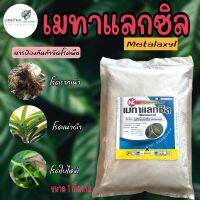 เมทาแลกซิล ขนาด 1 กิโลกรัม สารป้องกันกำจัดโรคพืช โรคเน่าดำ โรคใบไหม้