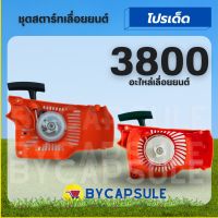 ฝาสตาร์ท ชุดสตาร์ท 3800 YD3800 เครื่องเลื่อยไม้ ลานหนัก ลานเบา