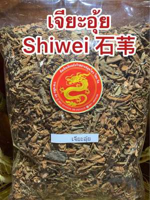 เจียะอุ้ยShiwei 石苇 เจี๊ยะอุ้ย เจียะอุ๋ย เจี๊ยะอุ้ย บรรจุ1โลราคา250บาท