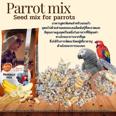 อาหารนก Duvo Plus Parrot Mix  อาหารนกแก้วสูตรพรีเมี่ยม พร้อมส่ง