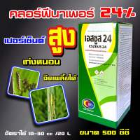 เอสซูส 24 ❤️ คลอร์ฟีนาเพอร์ 24% 500 cc ? คลอร์ฟีนาเพอร์ คลอร์ฟินาเฟอร์ ยาหนอน ลินพาจ แรมเพจ อีเกิ้ล เรดนาเพอร์ 10