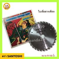 ใบเลื่อยวงเดือน 9-10 นิ้ว ฟันคาร์ไบท์ 24,30,40 ฟัน ใบตัดไม้ SANTOSHI