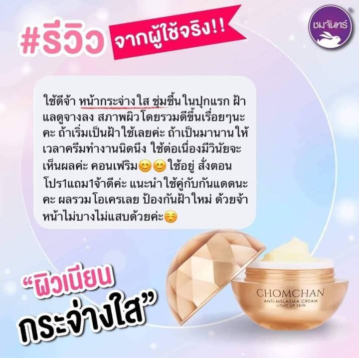 ครีมลบฝ้า-ชมจันทร์-chomchan