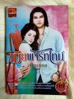 หนังสือนิยายรักมือ 1 แนวโรแมนติก เรื่อง เมียพาร์ทไทม์ ผู้แต่ง เทียนหยด ราคาถูก เล่มละ 39 บ.ค่ะ