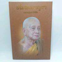 หนังสือ หลวงปู่หลอด ปโมทิตเถรบูชา วัดสิริกมลาวาส(ใหม่เสนานิคม)