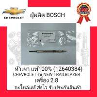 หัวเผา แท้100% (12640384) ยี่ห้อ CHEVROLET รุ่น NEW TRAILBLAZER เครื่อง 2.8 ผู้ผลิต BOSCH