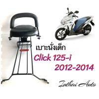 เบาะนั่งเด็ก: ใช้สำหรับรถมอเตอร์ไซด์ HONDA CLICK 125-i (2012-2014) แข็งแรง  ทนทาน  พร้อมส่ง