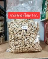 ขาเห็ดหอมอบแห้ง 1,000กรัม ( จัมโบ้ใหญ่)