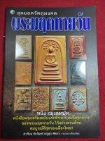 หนังสือพระมฤคทายวัน ภาพสี หนา 79 ครูดุก พัทยา