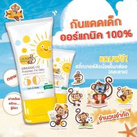 ครีมกันแดดสำหรับเด็ก6เดือนขึ้นไป SPF50PA+++ สูตรออร์แกนิค ปราศจากน้ำหอม-แอลกอฮอล์-ซิลิโคน / ผู้ใหญ่ผิวแพ้ง่ายใช้ได้ดี ขนาด50g.