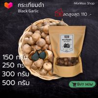 MorMoo กระเทียมดำ Black garlic 150/250/300/500g แห้ง เหี่ยว เหนียว นุ่ม การันตีคุณภาพ!!