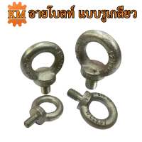 อายโบลท์ แบบรูเกลียว (Eye Bolt)