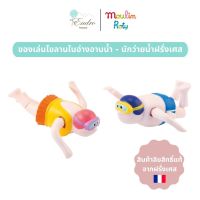 Moulin Roty | ของเล่นไขลานในอ่างอาบน้ำ - นักว่ายน้ำฝรั่งเศส?‍♀️