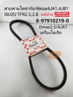 แท้ศูนย์ สายพานไดชาร์จ TFR สายพานพัดลม TFR2.5/4JA1 ดราก้อนอาย2.8/4JB1 Dmax2.5/4JA1เครื่องไดเร็ค แท้ห้าง8-97910219-0