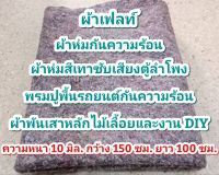 ผ้าห่มเทาซับเสียง ตู้ลำโพง / ผ้าเฟลท์ ทำสวนไม้เลื้อย / พรมปูพื้นรถยนต์กันความร้อนซับเสียงจากภายนอก  ขนาด หนา10มิล กว้าง 150 ซม. ยาว 100 ซม.