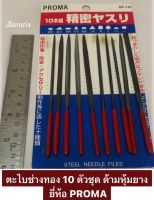 ตะไบช่างทอง 10 ตัวชุด ด้ามหุ้มยาง ยี่ห้อ PROMA รุ่น SF-10 ตะไบ STEEL NEEDLE FILES ตะไบชุด