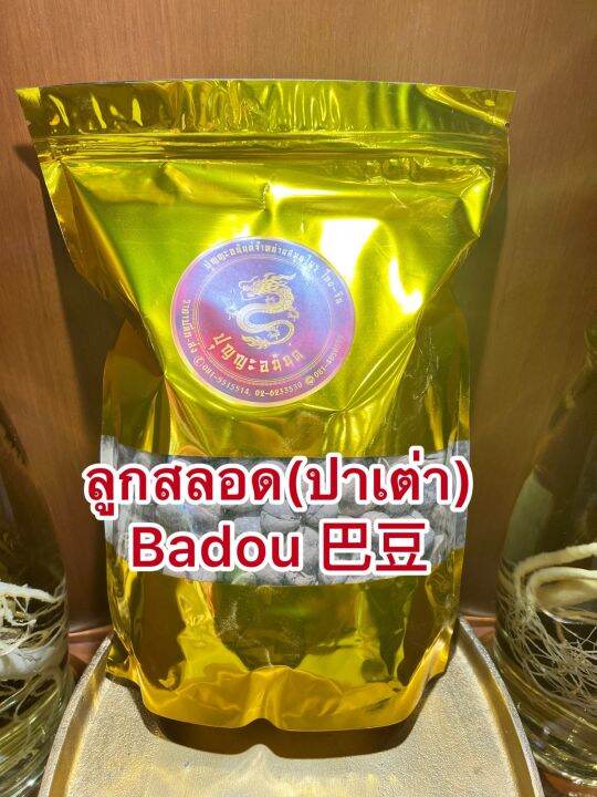 ลูกสลอด-ปาเต่า-badou-ลูกสะหลอด-ลูกสะลอด-ปาเต่า-ลูกสลอดบรรจุ100กรัมราคา90บาท