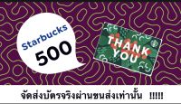 starbucks 500 บาท จัดส่งทางขนส่ง