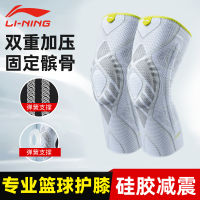 LI-NING อุปกรณ์ป้องกันเข่าสำหรับเล่นกีฬาอุปกรณ์ป้องกันเข่าสำหรับผู้ชายและผู้หญิงอุปกรณ์ป้องกันข้อเข่าสำหรับการวิ่งบาสเก็ตบอลโดยเฉพาะ