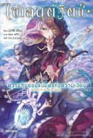 เล่ม1 LN ไซเลนต์วิตช์ ความลับของแม่มดแห่งความเงียบ