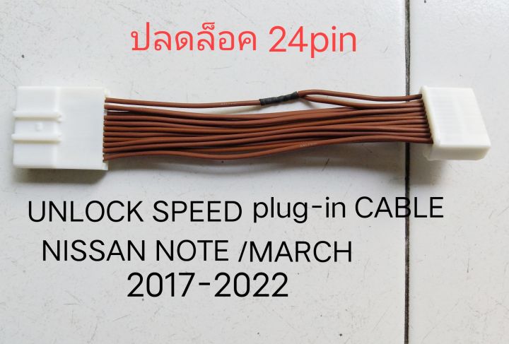 สาย ปลั๊ก ปลดล็อค UNLOCK SPEED Cable NISSAN MARCH / NOTE ปี2017-2021 ให้สามารถดูหนังฟังเพลงขณะขับรถแบบ plug in