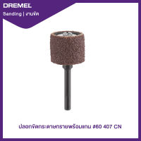 ปลอกขัดกระดาษทรายพร้อมแกน #60 407 Dremel